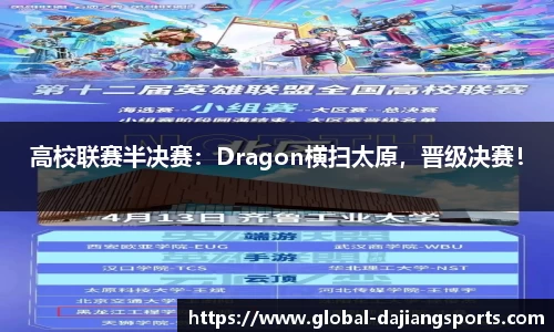 高校联赛半决赛：Dragon横扫太原，晋级决赛！