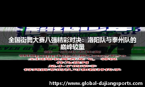 全国街舞大赛八强精彩对决：洛阳队与泰州队的巅峰较量