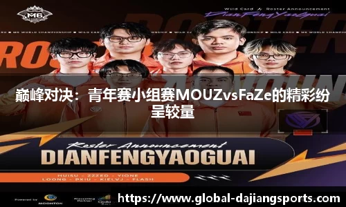 巅峰对决：青年赛小组赛MOUZvsFaZe的精彩纷呈较量