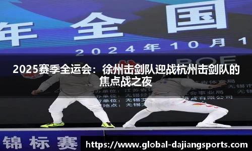 2025赛季全运会：徐州击剑队迎战杭州击剑队的焦点战之夜