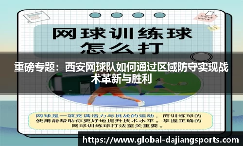重磅专题：西安网球队如何通过区域防守实现战术革新与胜利