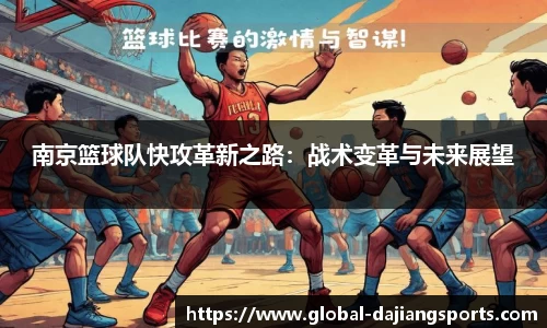 南京篮球队快攻革新之路：战术变革与未来展望