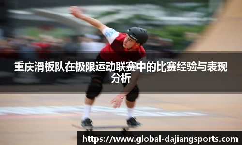 重庆滑板队在极限运动联赛中的比赛经验与表现分析