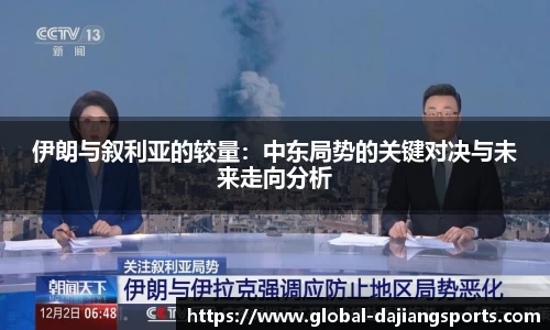 伊朗与叙利亚的较量：中东局势的关键对决与未来走向分析